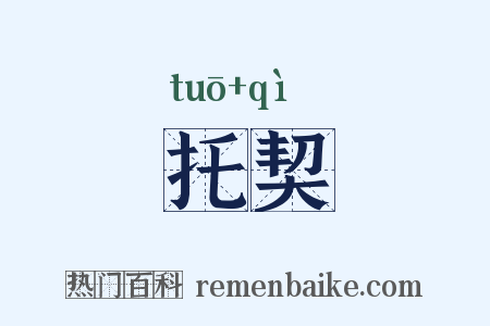 托契是什么意思的图片